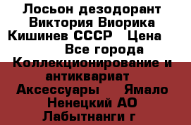 Лосьон дезодорант Виктория Виорика Кишинев СССР › Цена ­ 500 - Все города Коллекционирование и антиквариат » Аксессуары   . Ямало-Ненецкий АО,Лабытнанги г.